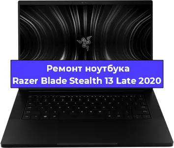 Замена северного моста на ноутбуке Razer Blade Stealth 13 Late 2020 в Ижевске